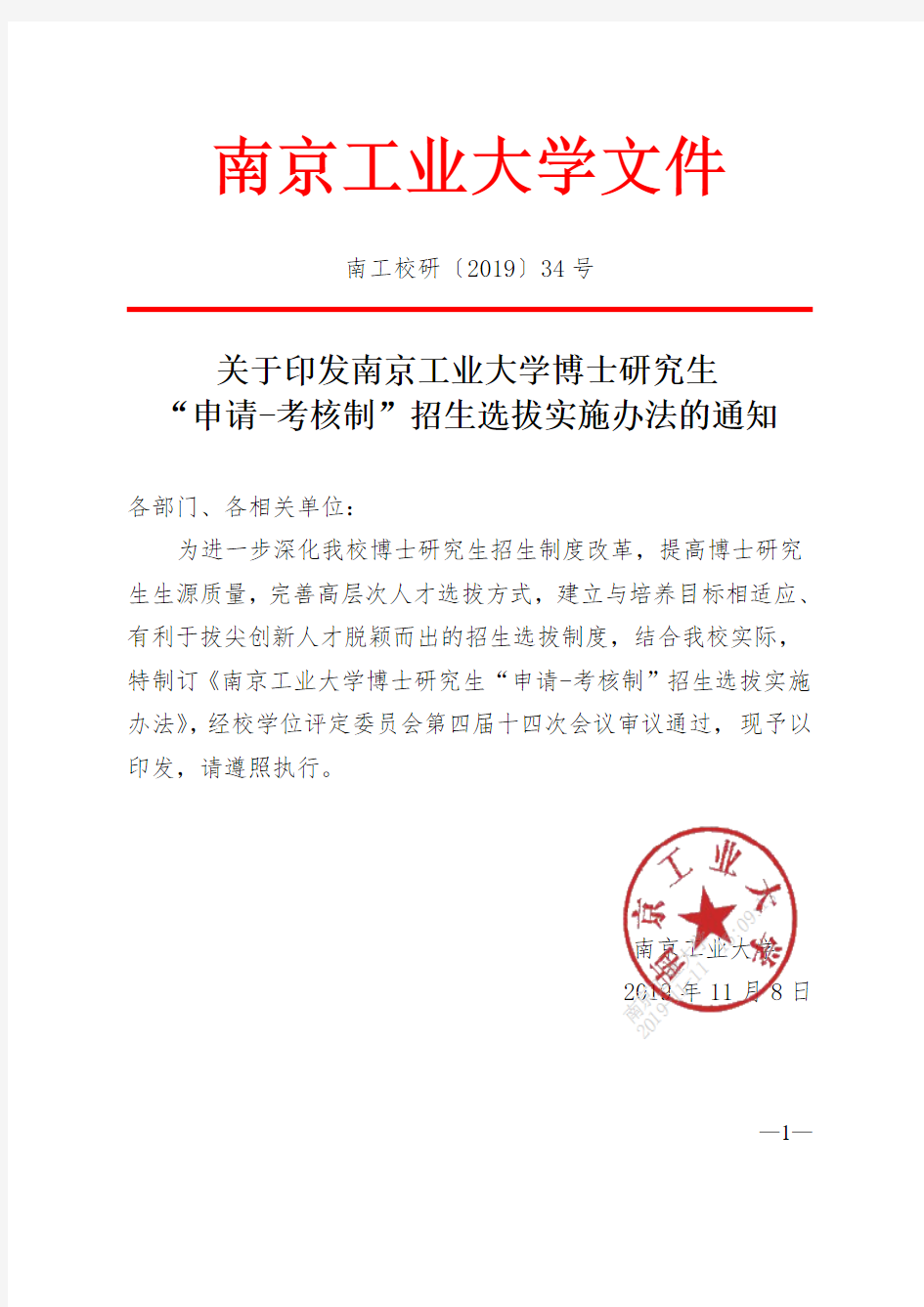 南京工业大学附件2：南京工业大学博士研究生“申请-考核制”招生选拔实施办法