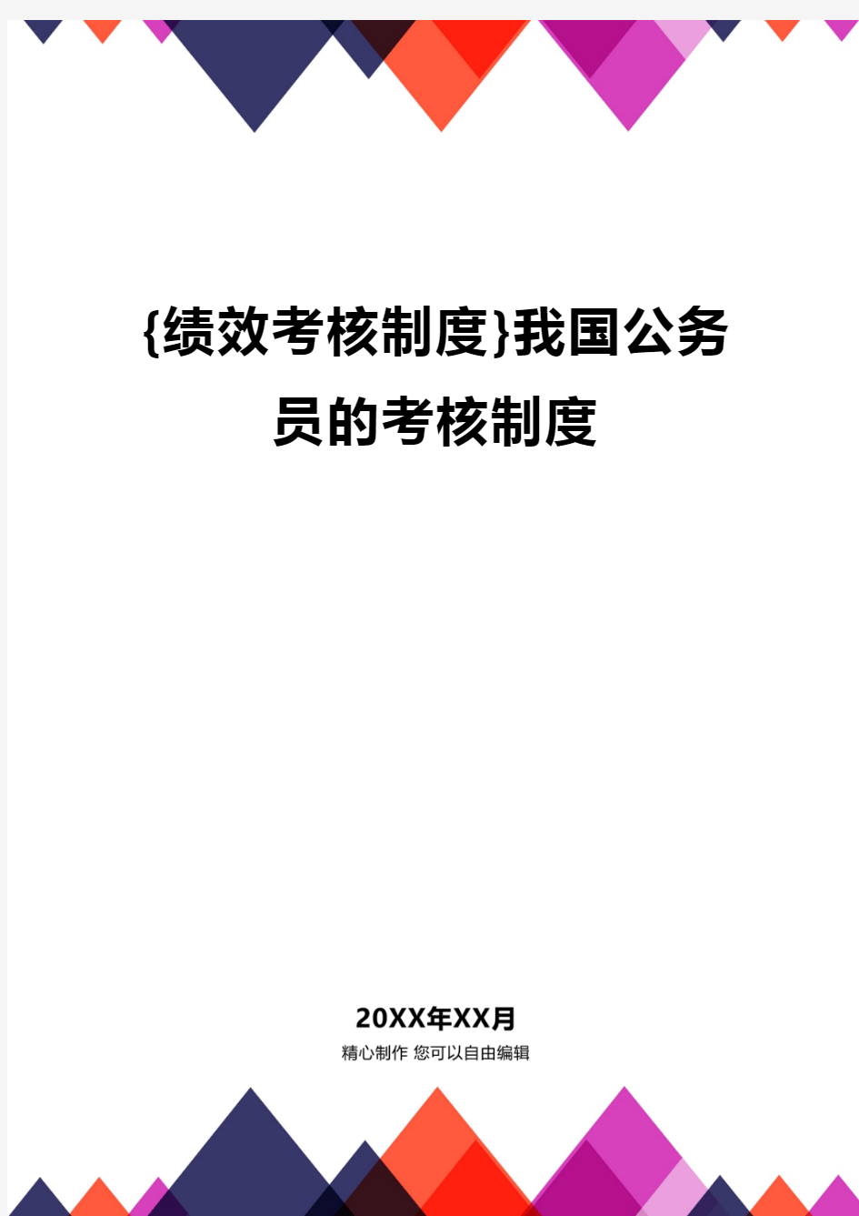 {绩效考核制度}我国公务员的考核制度