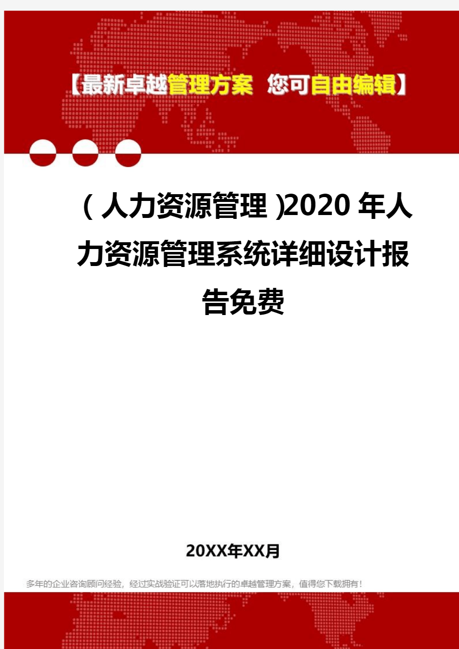 (人力资源管理)2020年人力资源管理系统详细设计报告免费
