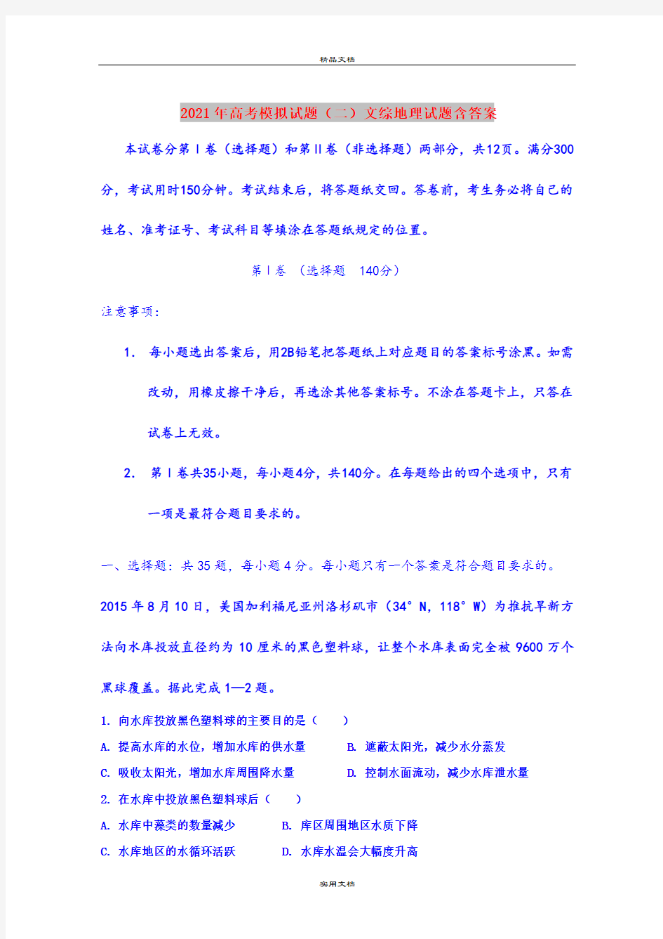 2021年高考模拟试题(二)文综地理试题含答案