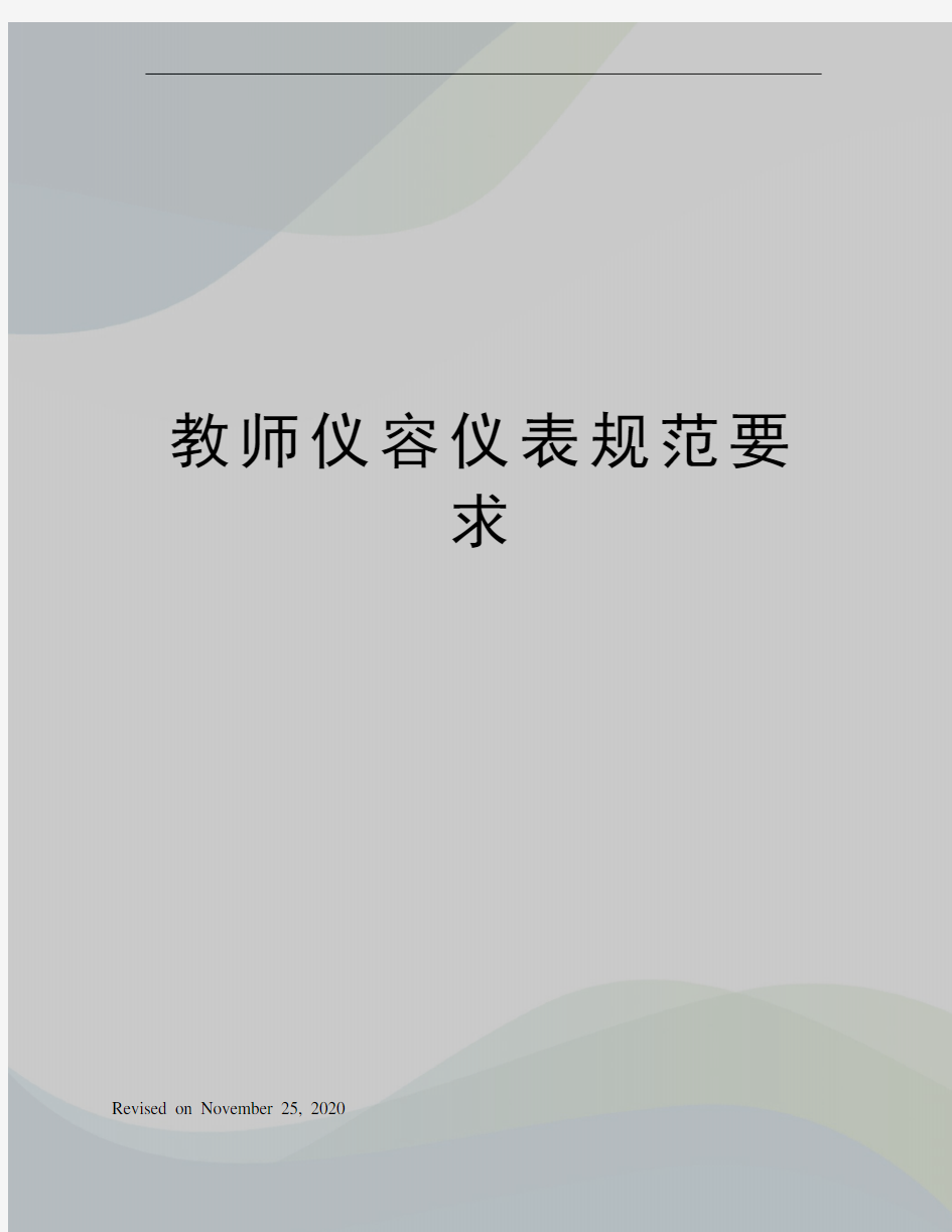 教师仪容仪表规范要求