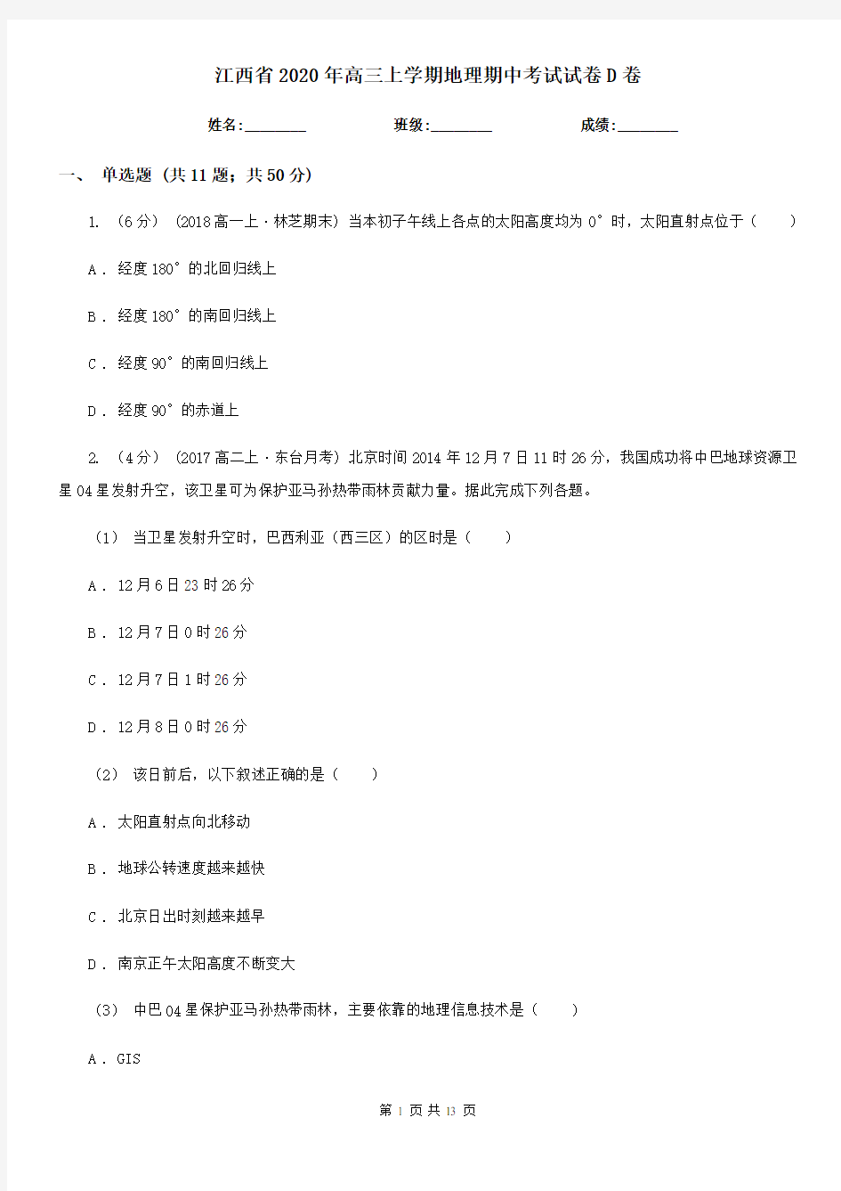 江西省2020年高三上学期地理期中考试试卷D卷