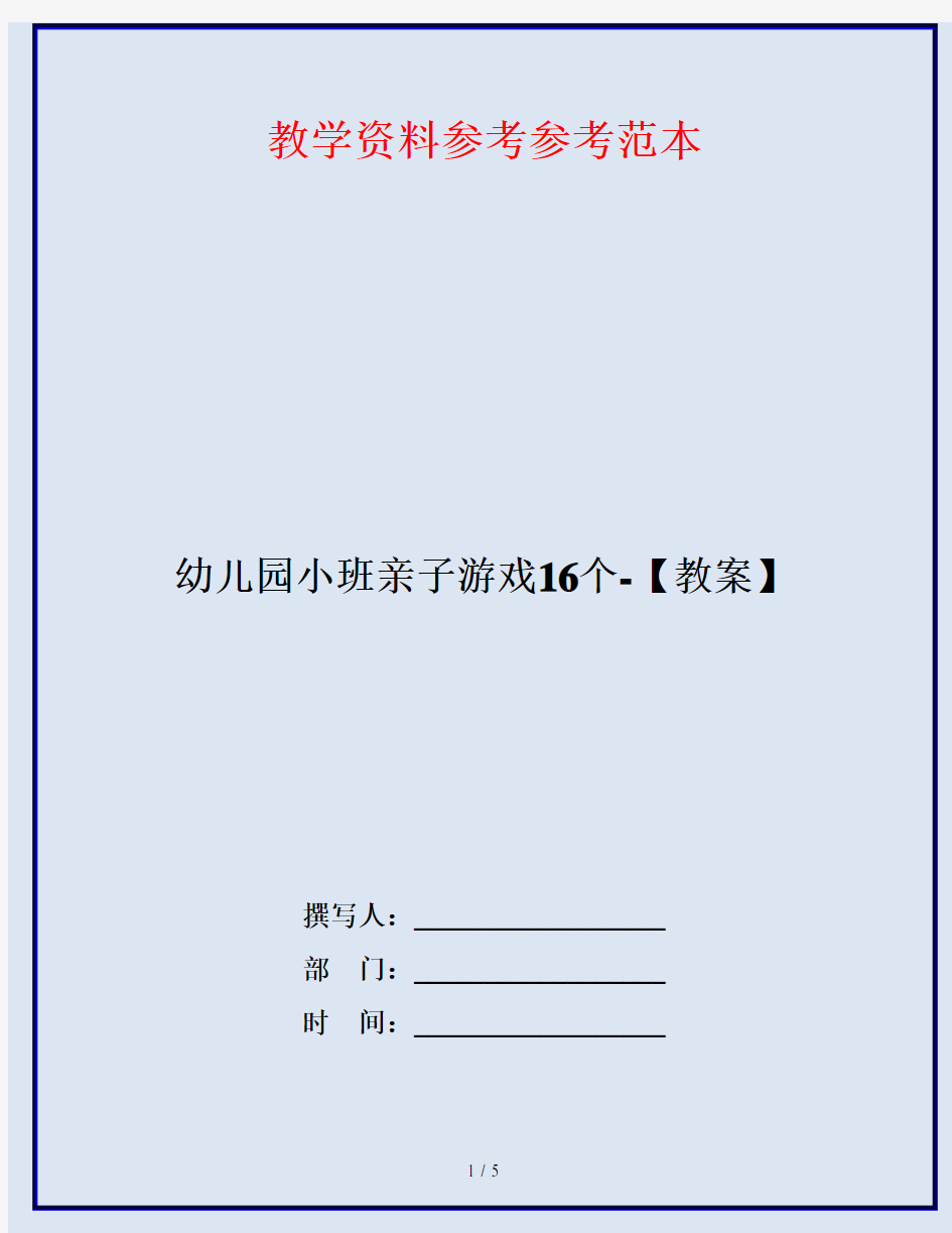 幼儿园小班亲子游戏16个-【教案】