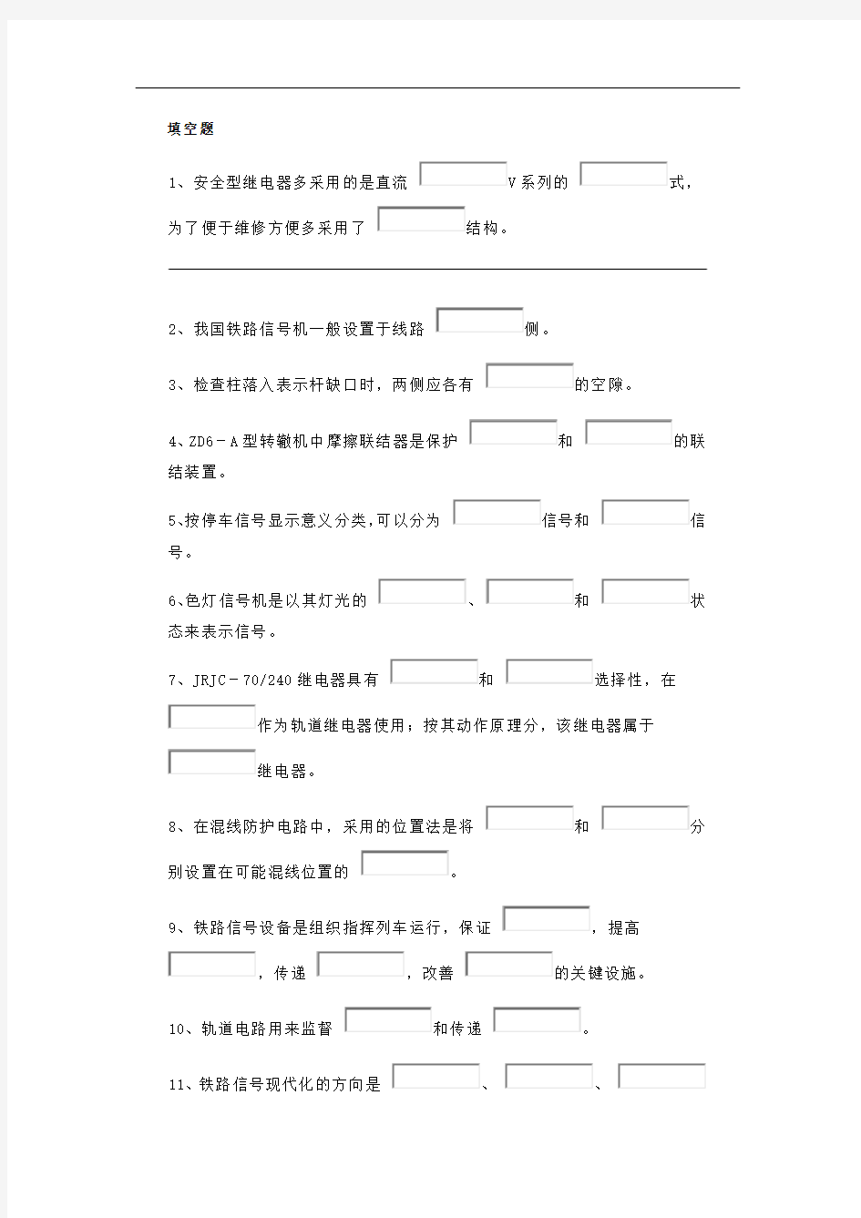 铁路信号工试题库1填空部分解析