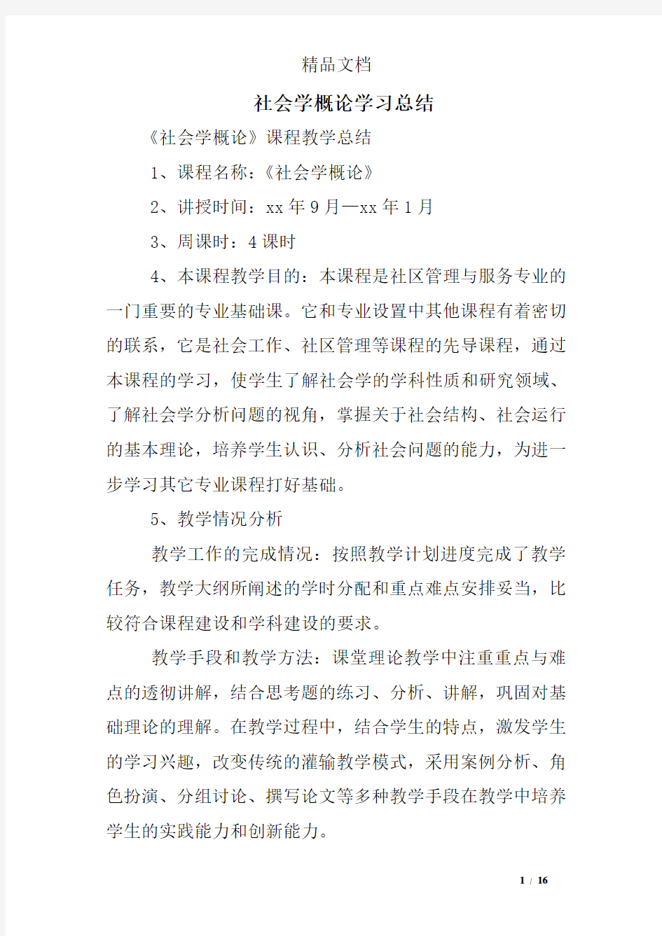 社会学概论学习总结