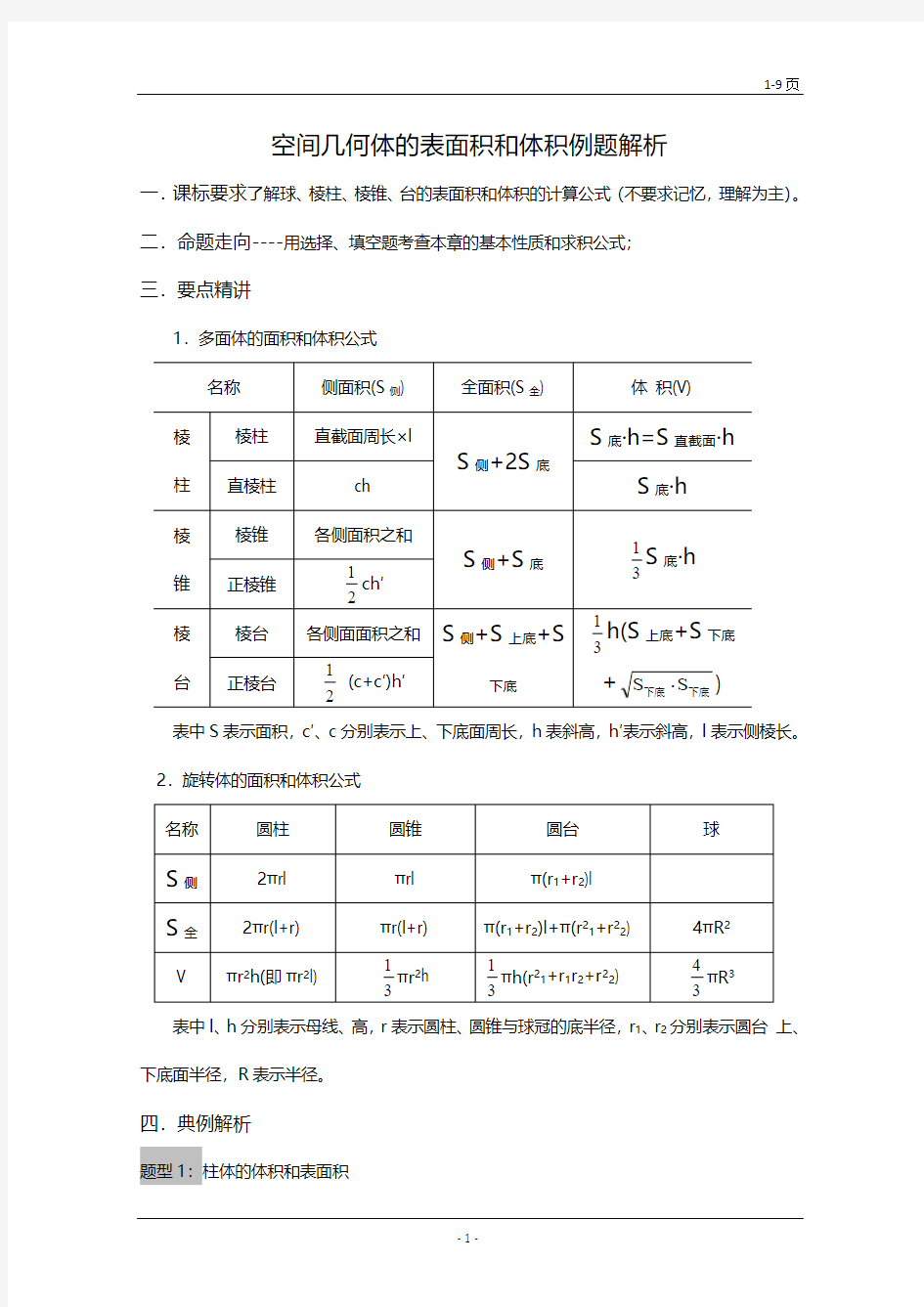 高一数学空间几何体的表面积和体积知识点及题型例题