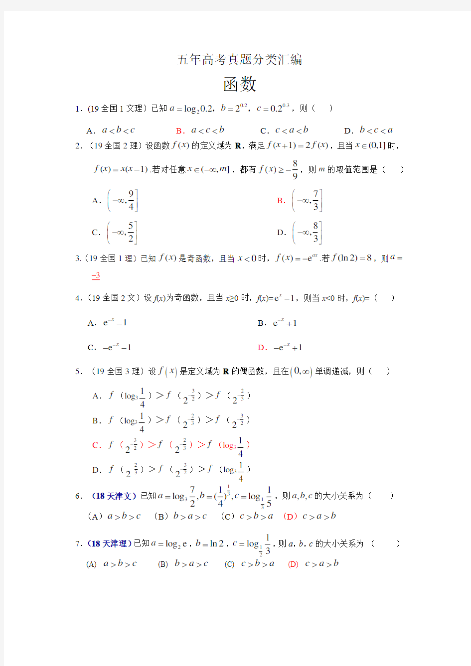 五年高考真题分类汇编(函数)