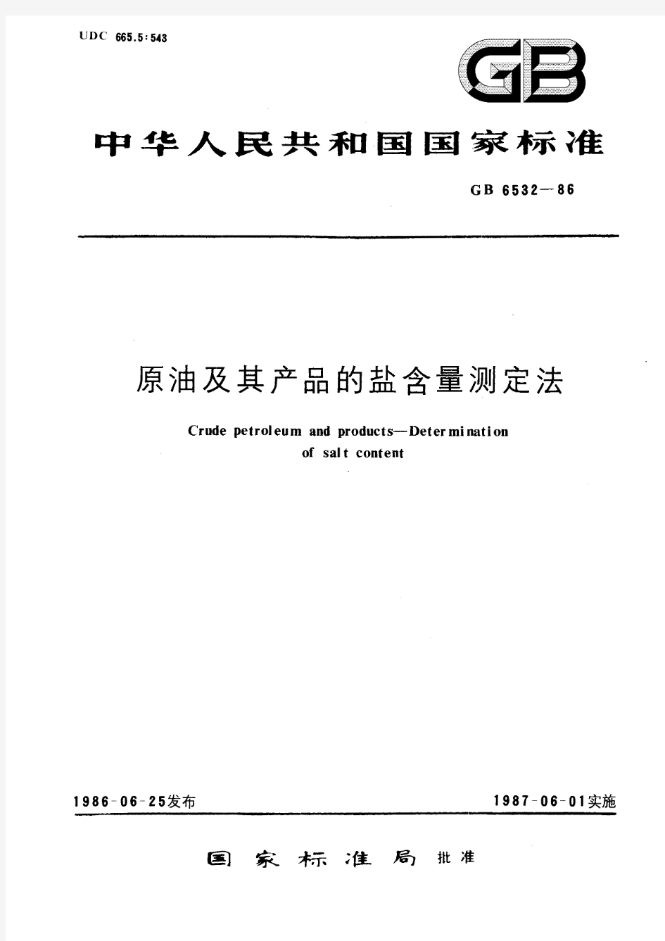 原油及其产品的盐含量测定法(标准状态：被代替)