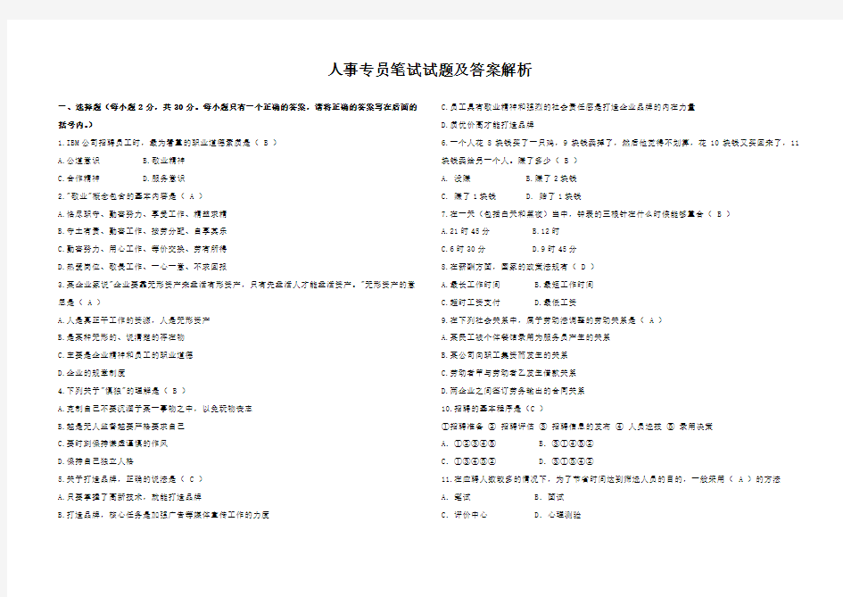 (完整版)人事专员笔试试题及答案解析