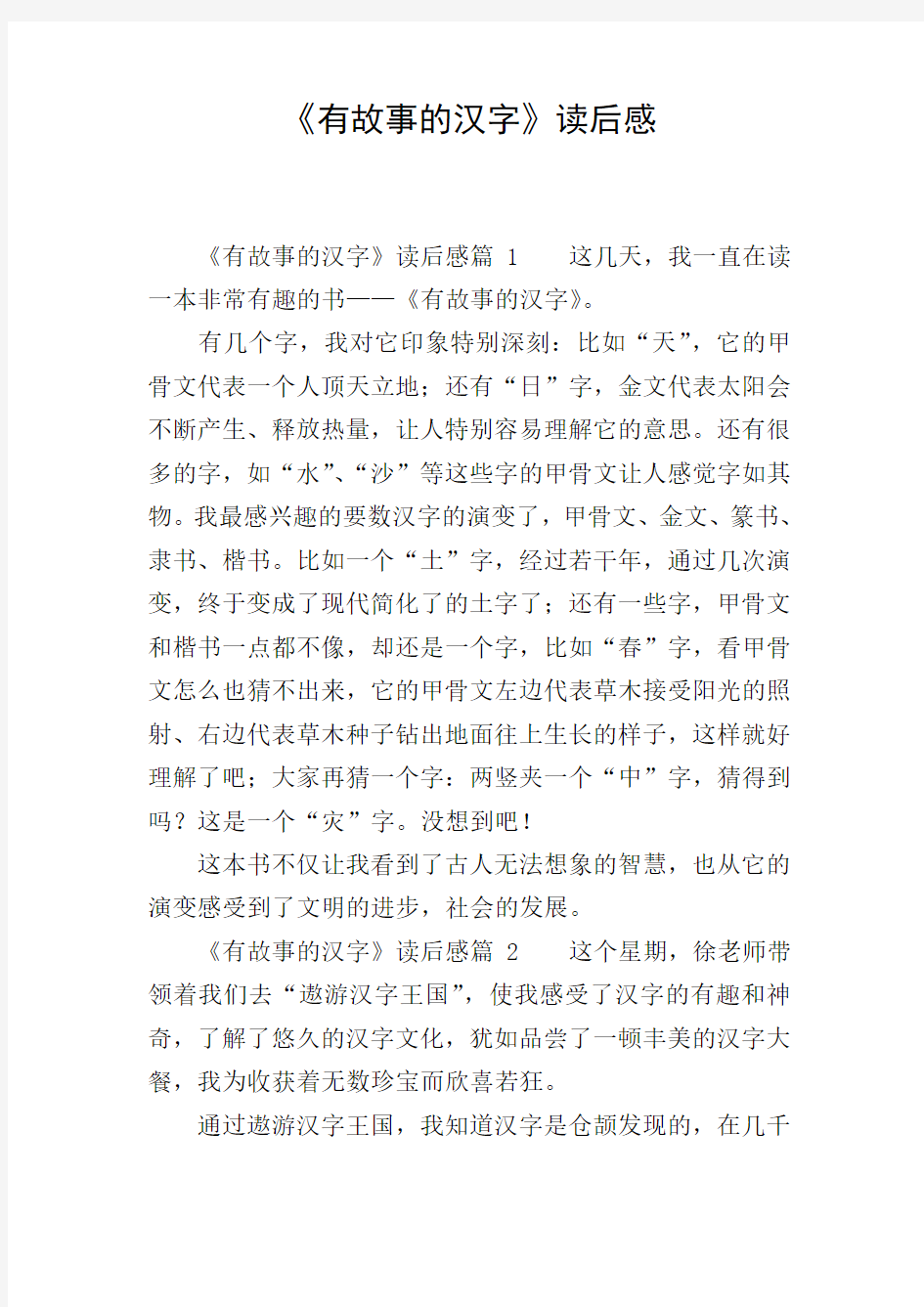 《有故事的汉字》读后感