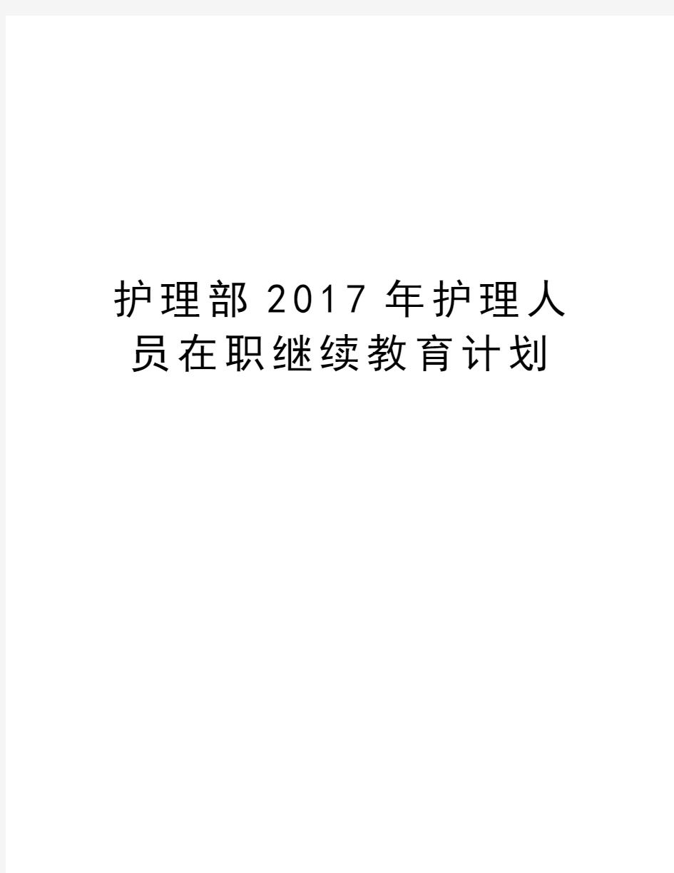 护理部2017年护理人员在职继续教育计划