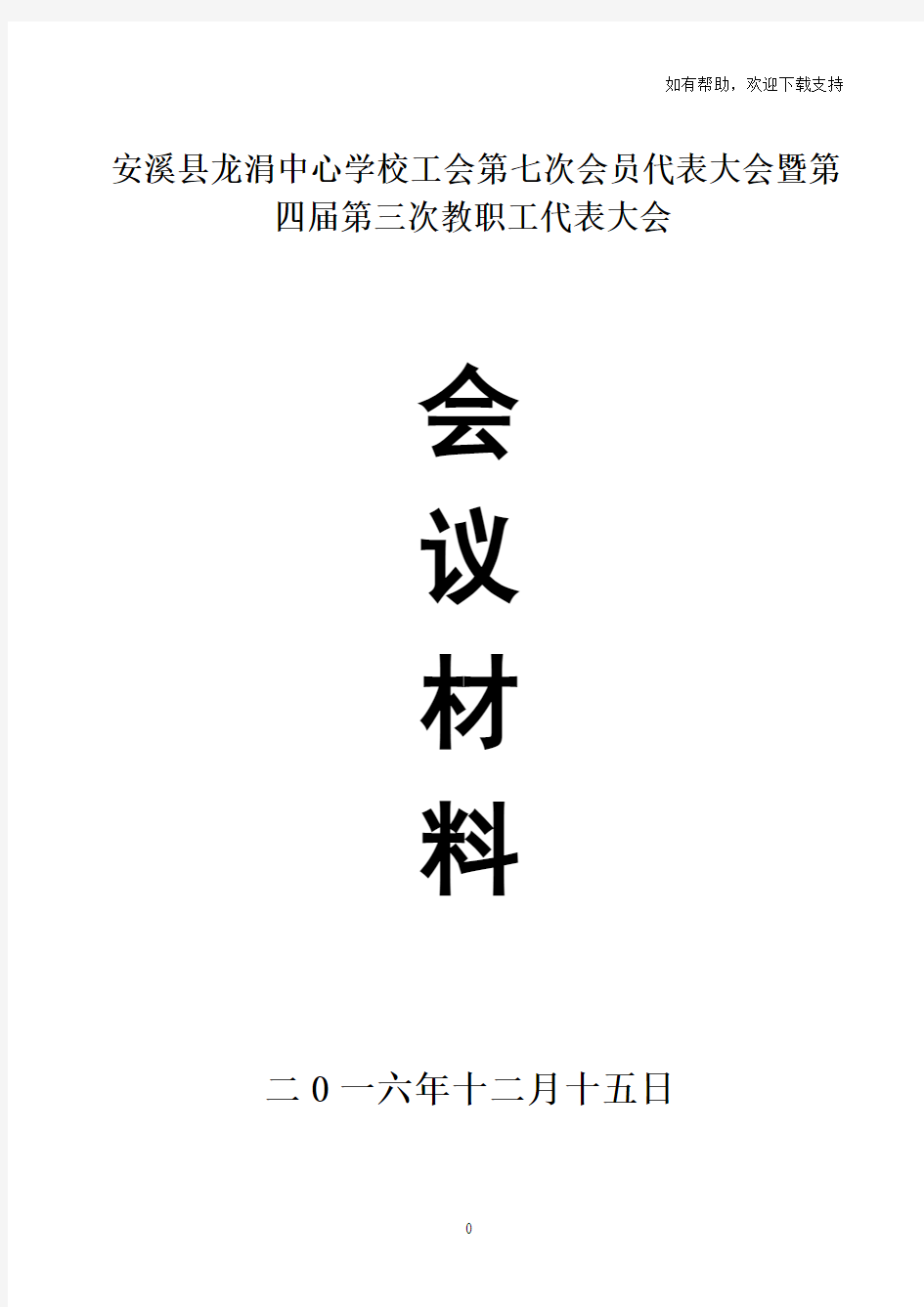 安溪县龙涓中心学校工会第七次会员代表大会暨第四届第三次