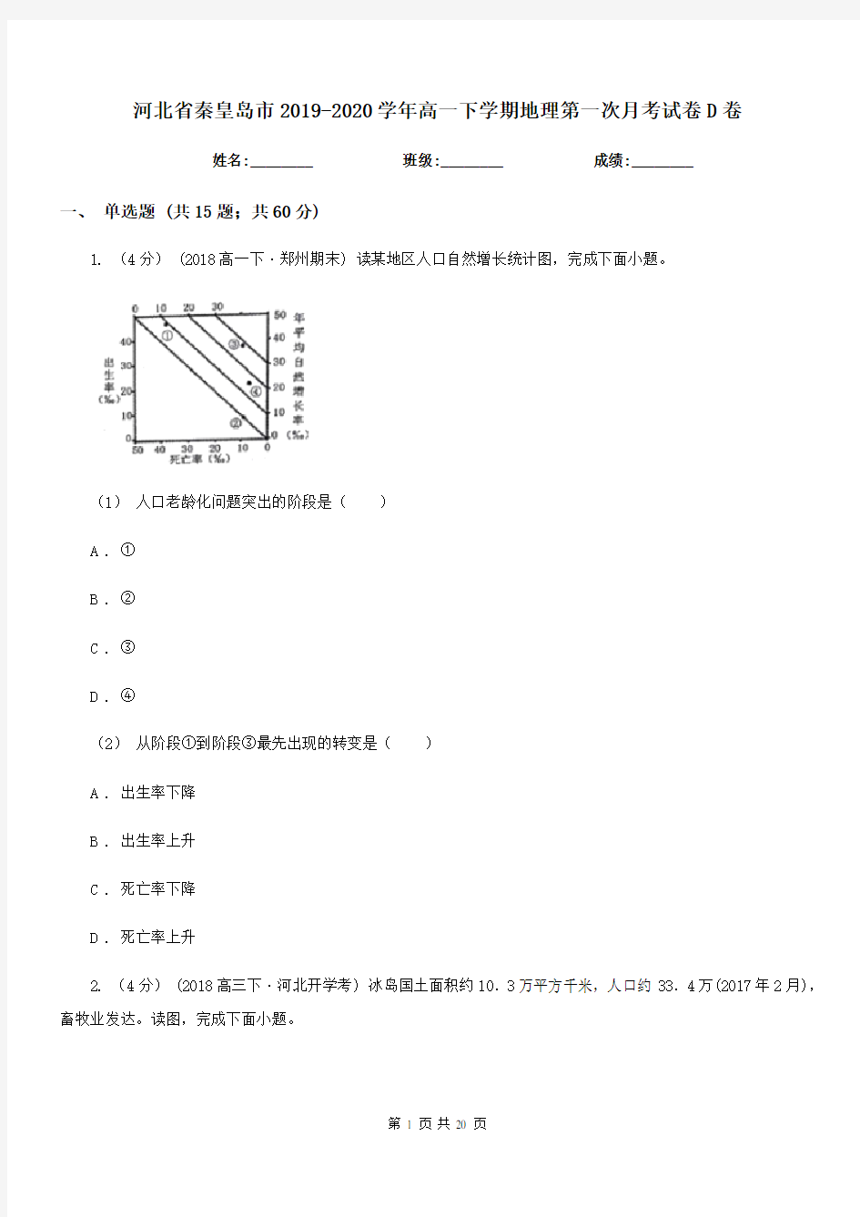 河北省秦皇岛市2019-2020学年高一下学期地理第一次月考试卷D卷