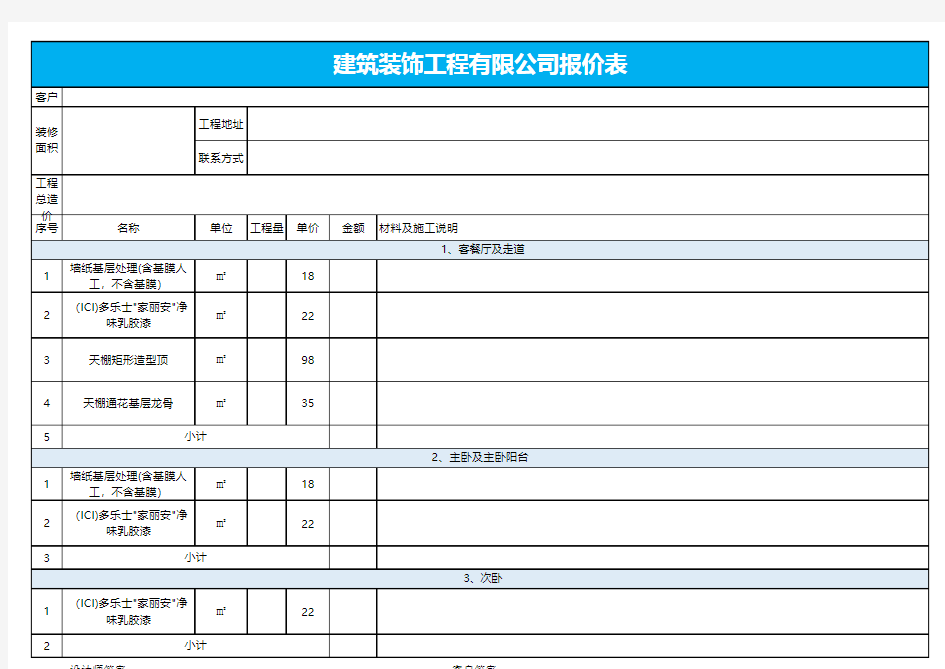 装修装潢装饰工程报价单【excel表格模板】