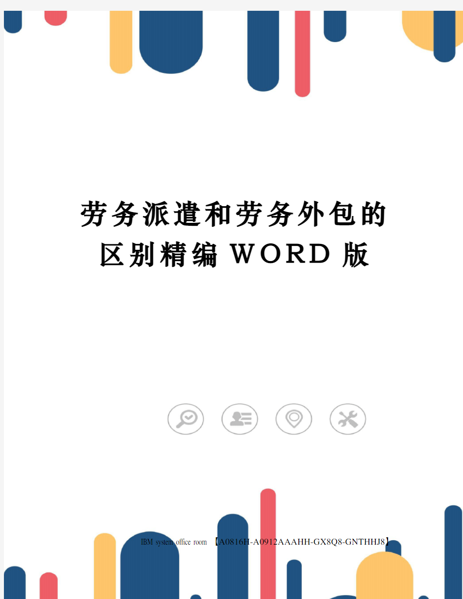 劳务派遣和劳务外包的区别精编WORD版