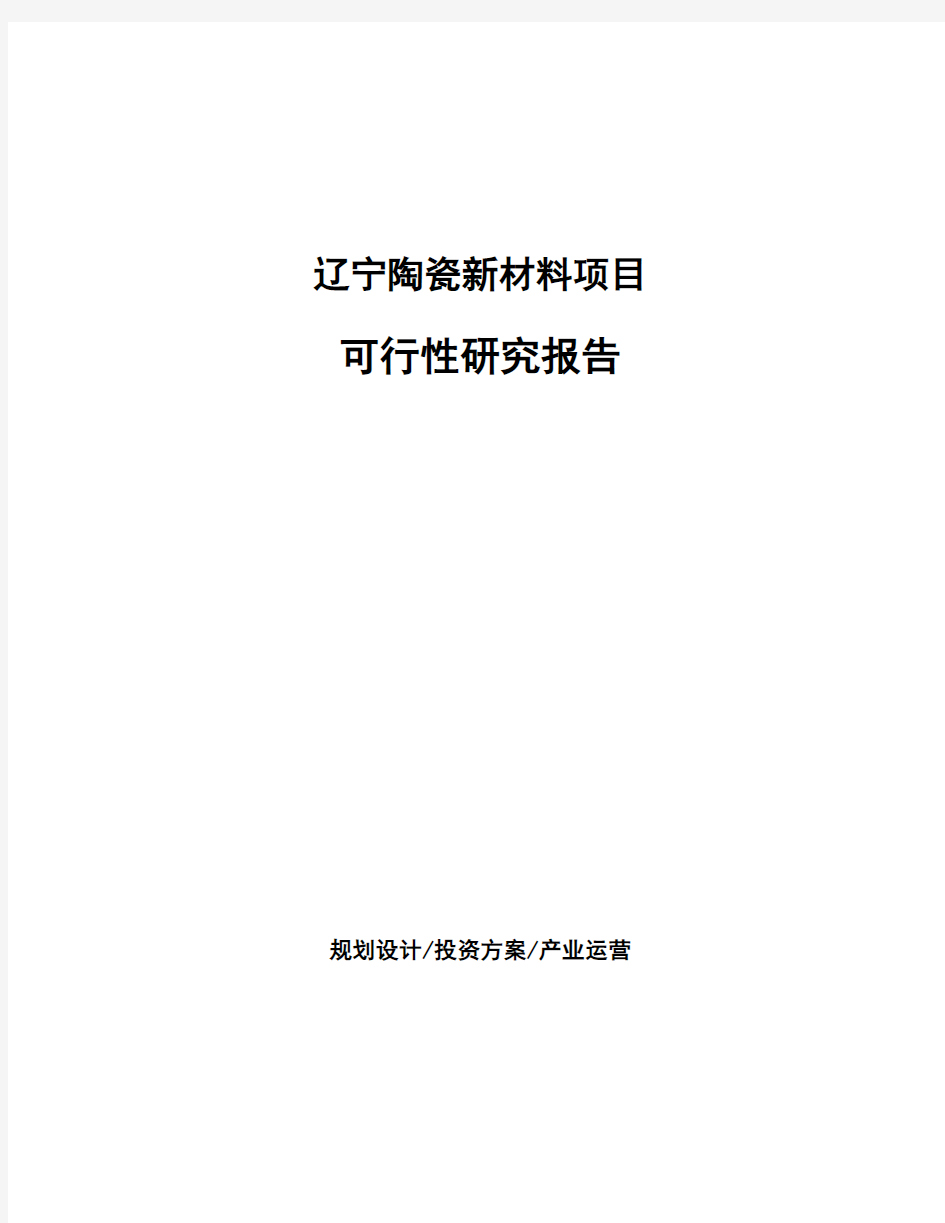 辽宁陶瓷新材料项目可行性研究报告