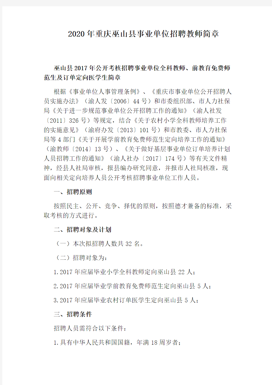2020年重庆巫山县事业单位招聘教师简章