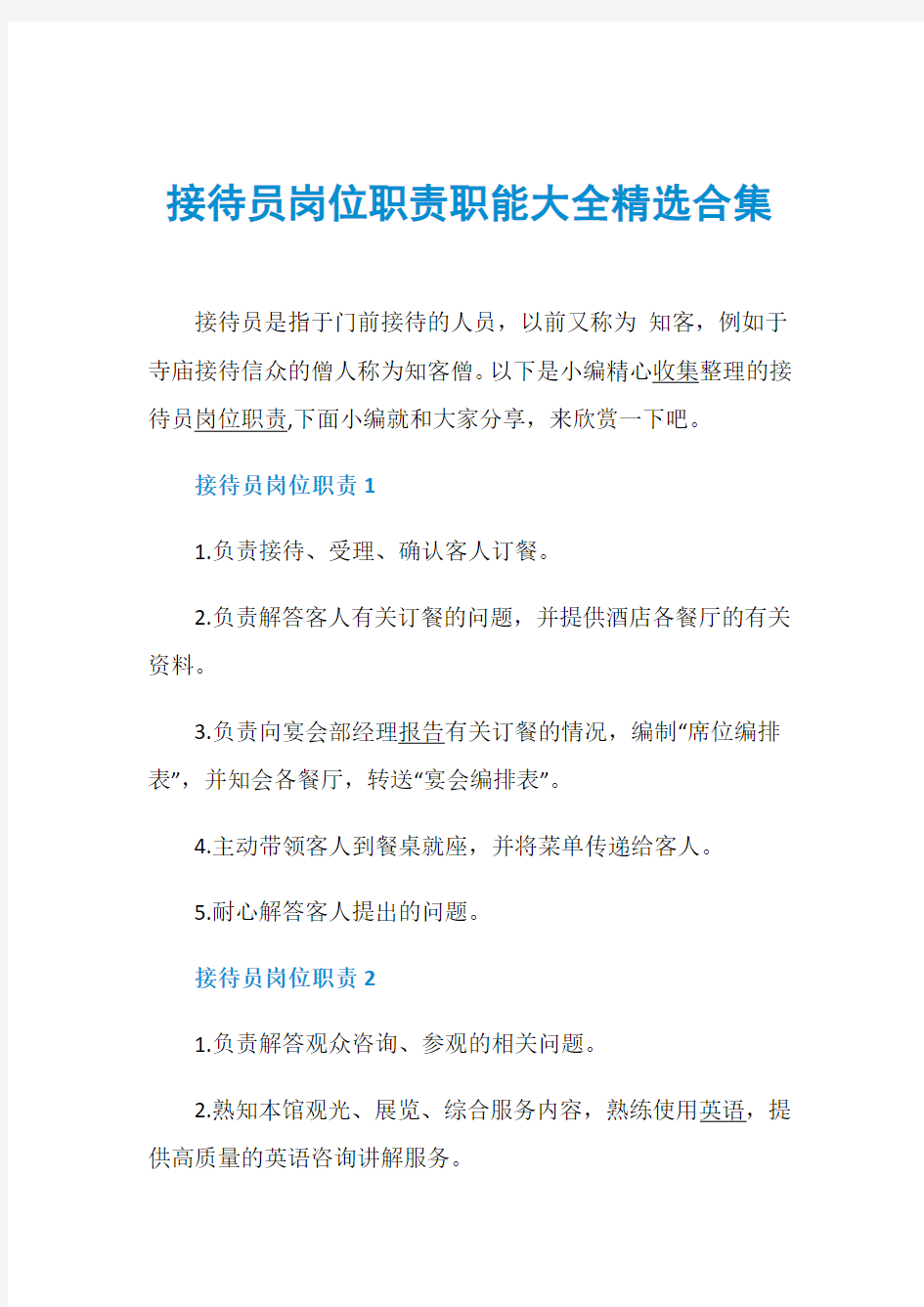 接待员岗位职责职能大全精选合集