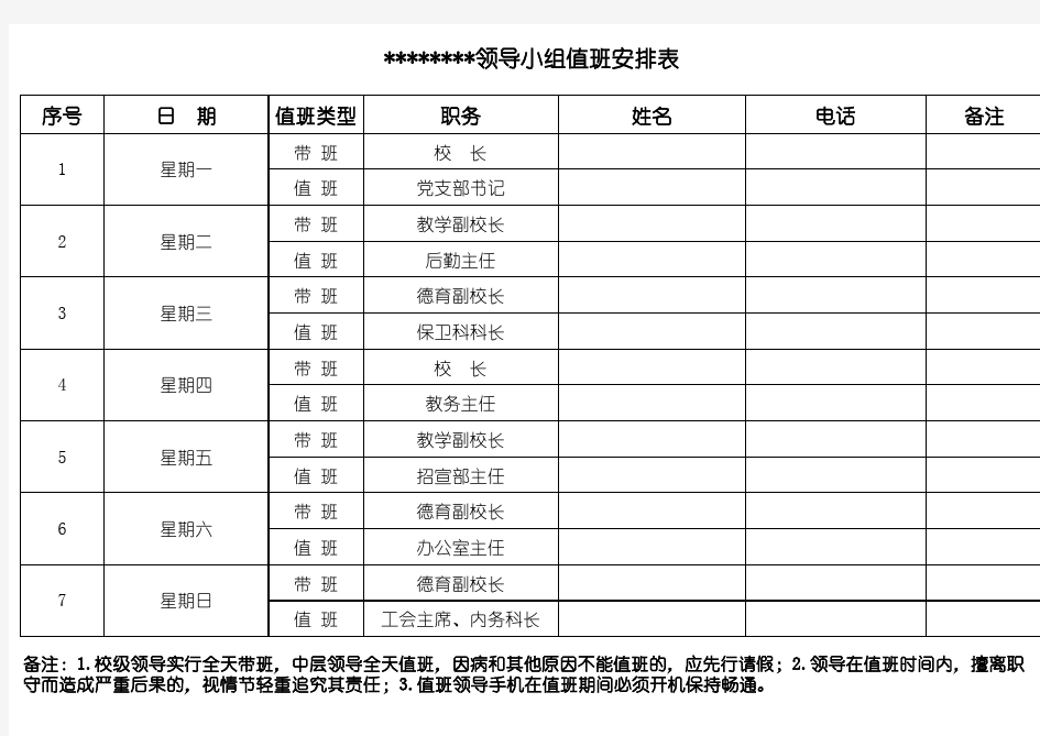 领导值班表