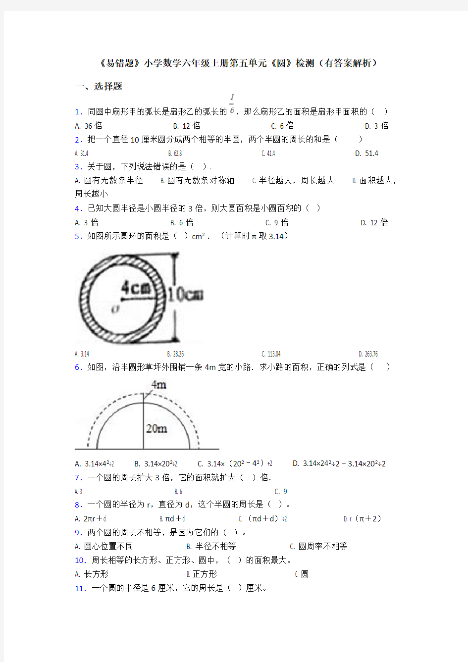 《易错题》小学数学六年级上册第五单元《圆》检测(有答案解析)