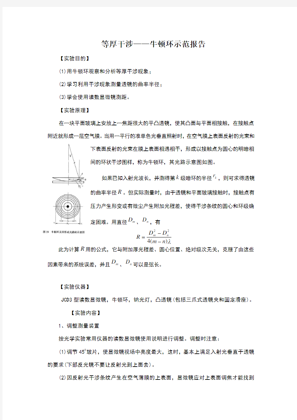 等厚干涉牛顿环实验报告