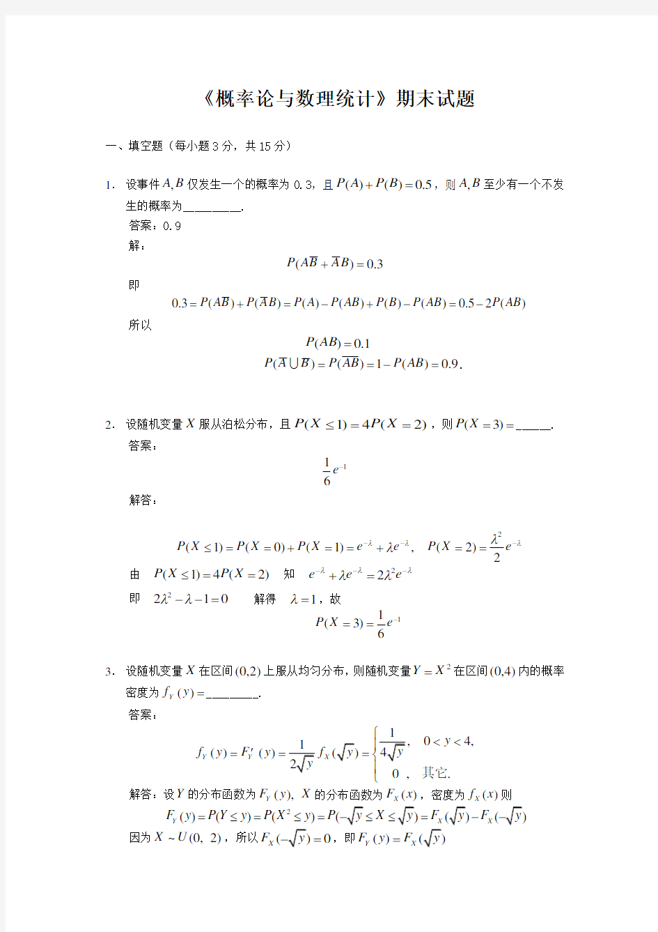 概率论与数理统计期末考试试题及解答