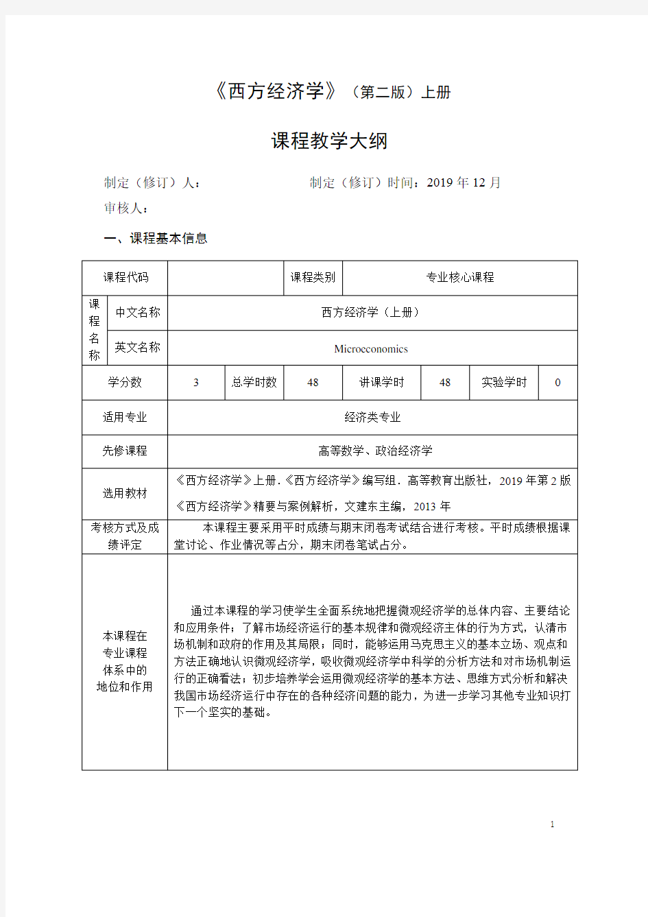 西方经济学(上册)教学大纲