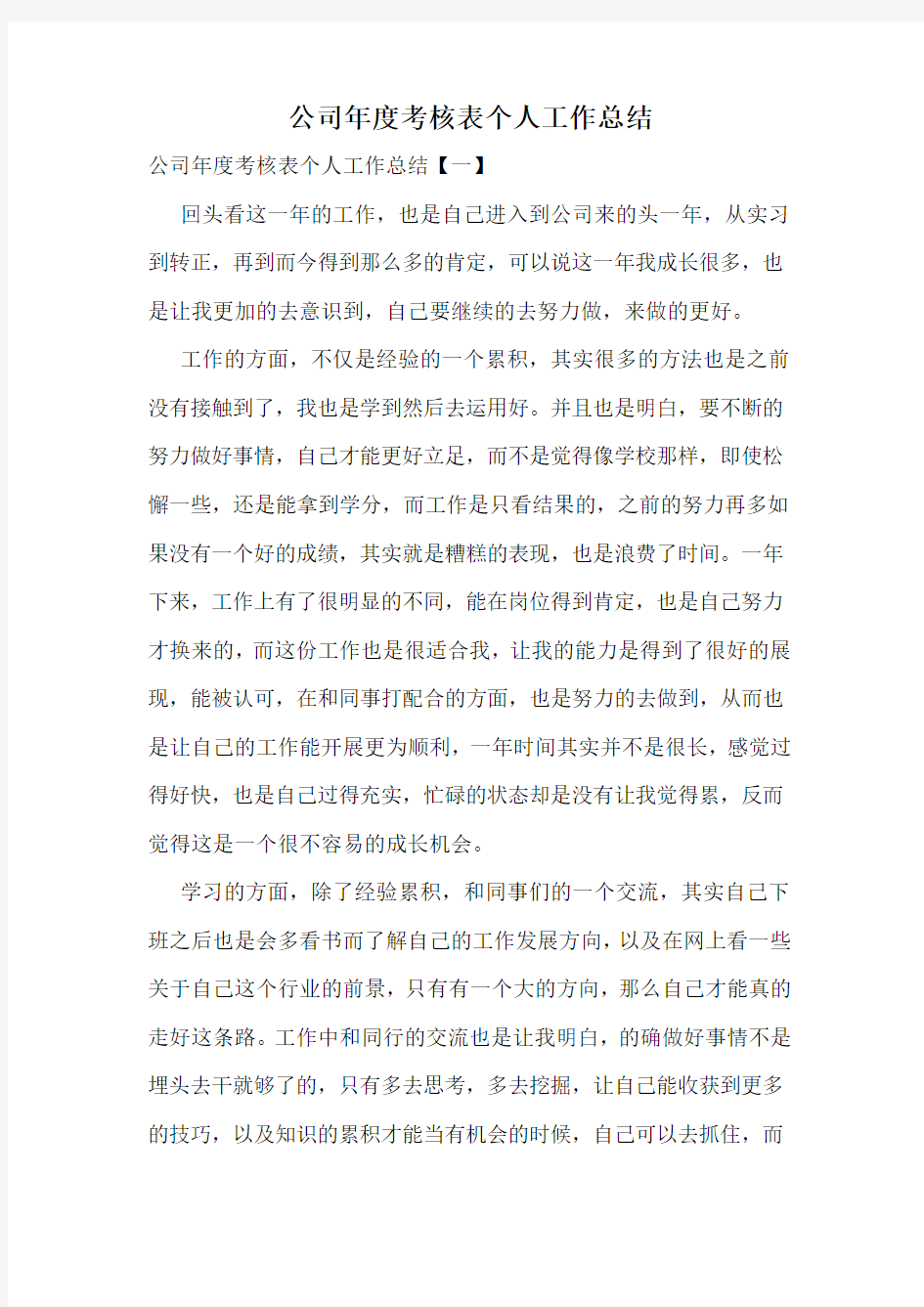 公司年度考核表个人工作总结