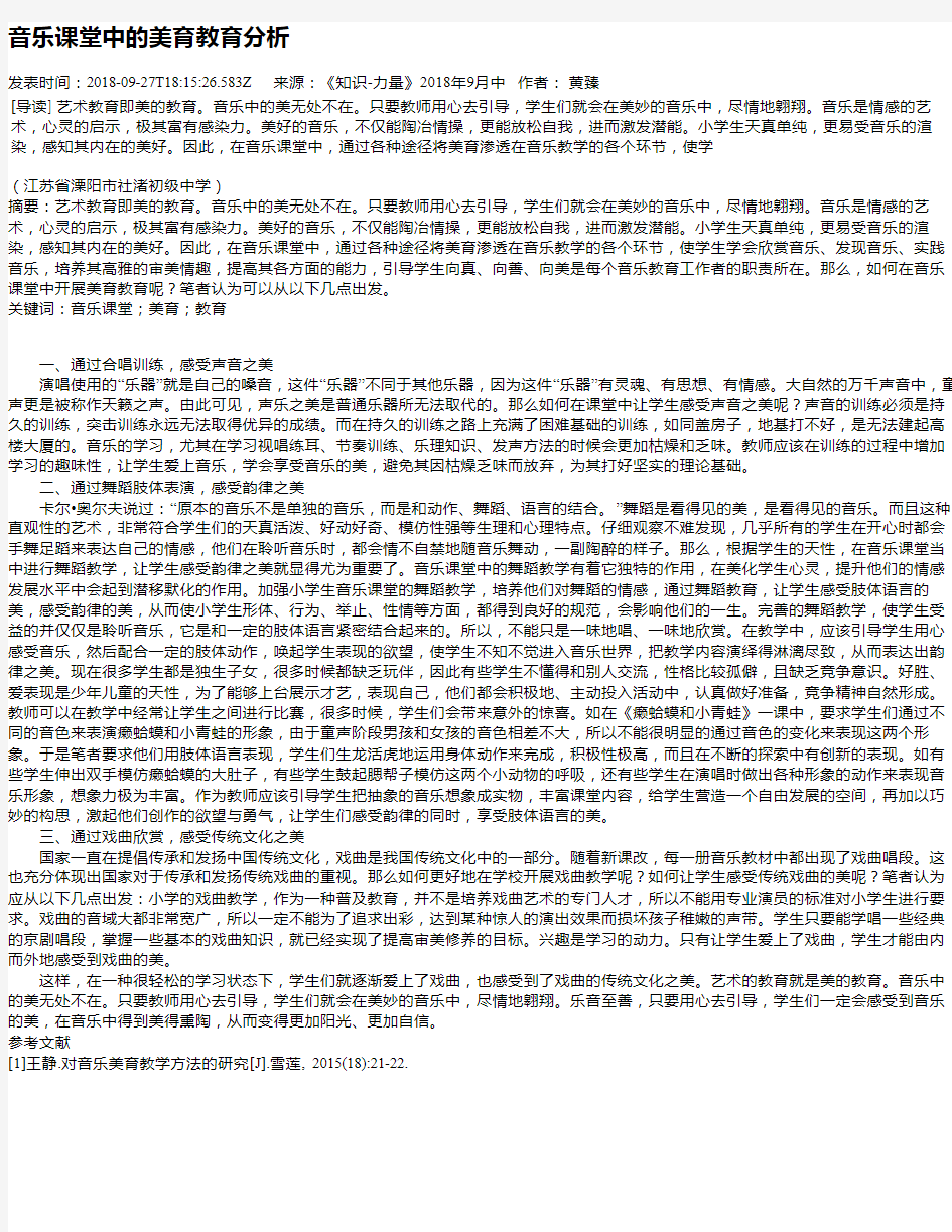 音乐课堂中的美育教育分析