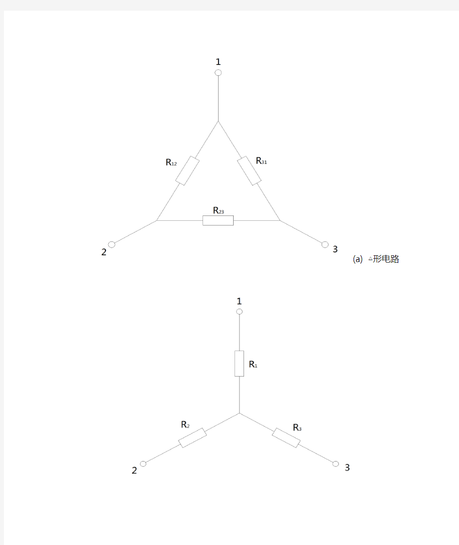 △形与Y形电阻电路等效变换