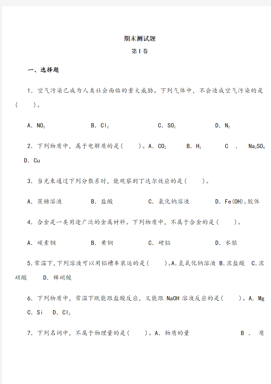 高一化学必修一期末测试卷