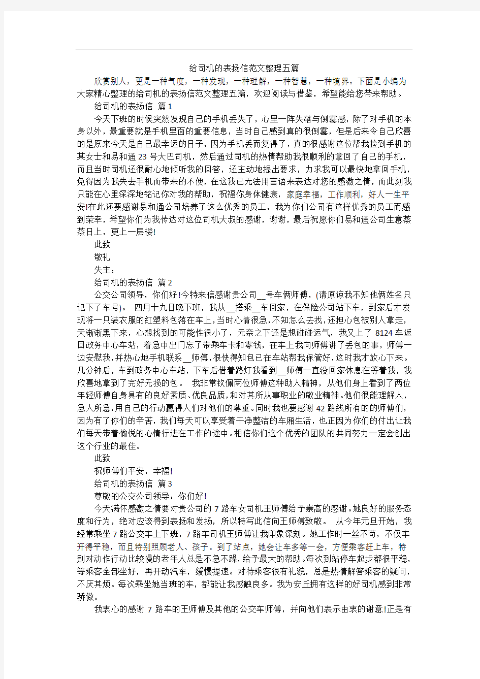 给司机的表扬信范文整理五篇