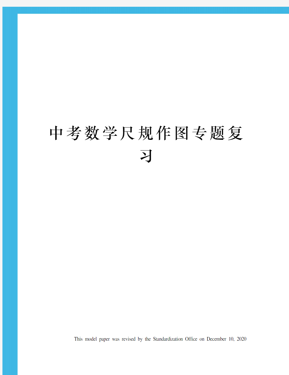 中考数学尺规作图专题复习