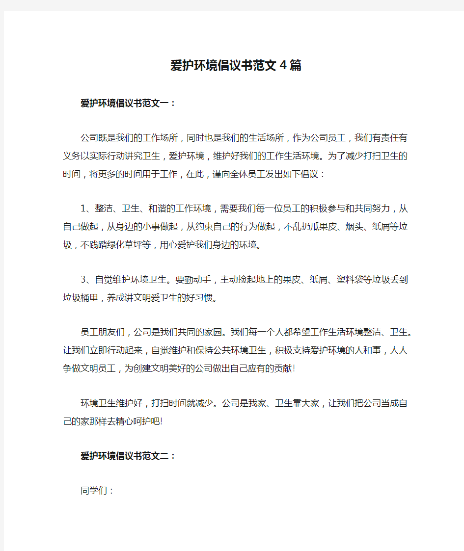 爱护环境倡议书范文4篇