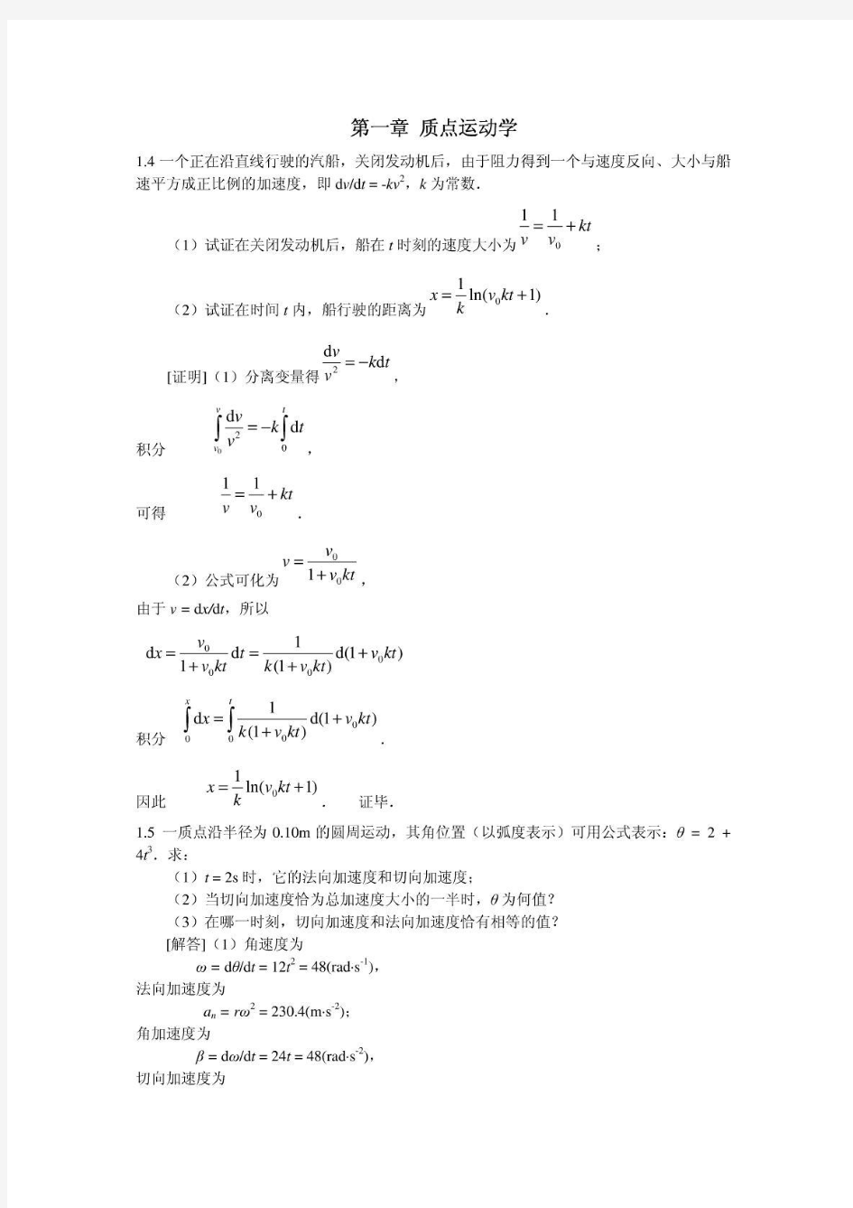 大学物理学上册 习题答案