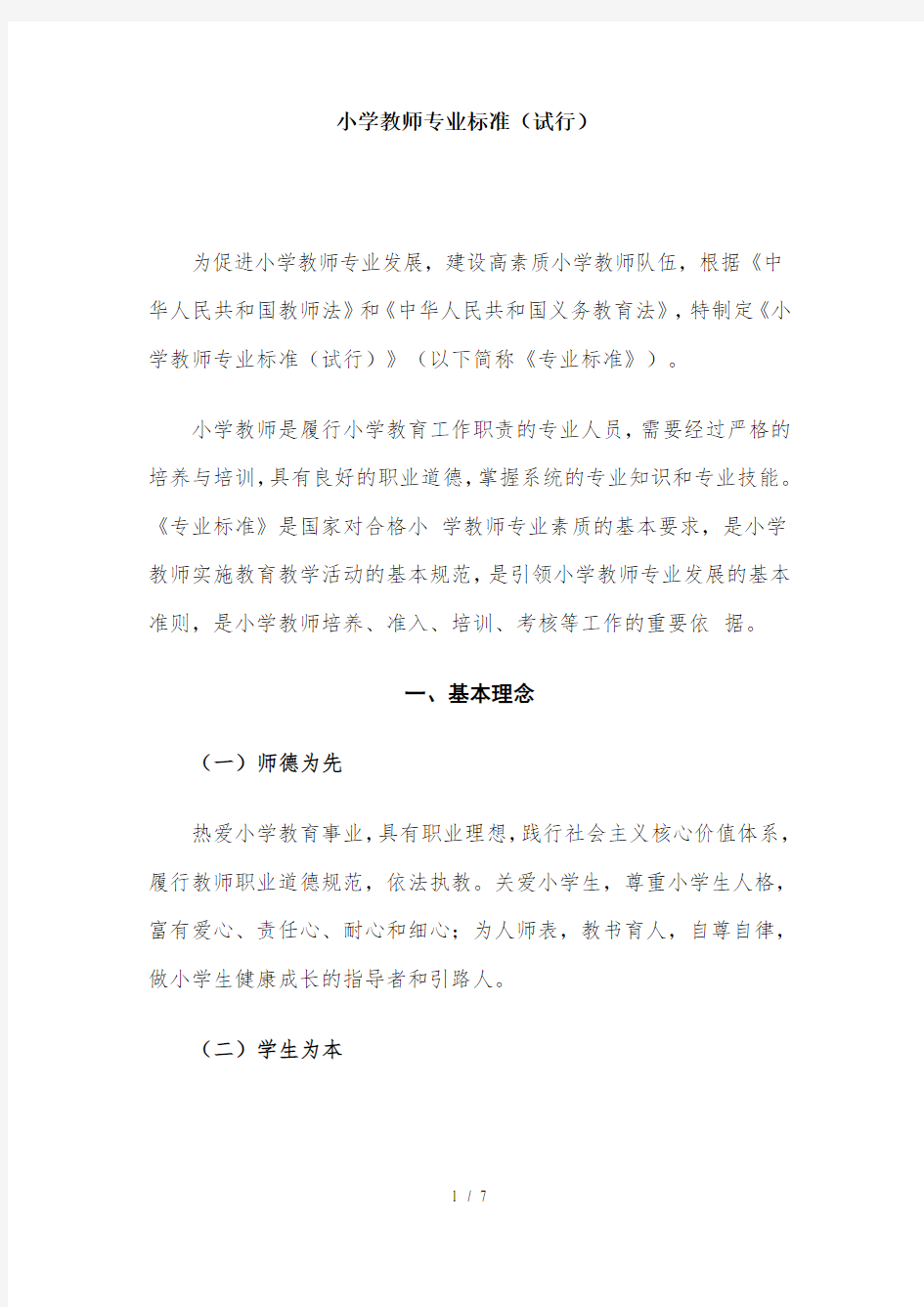 小学教师专业标准(试行)(教育部颁发20121号文)