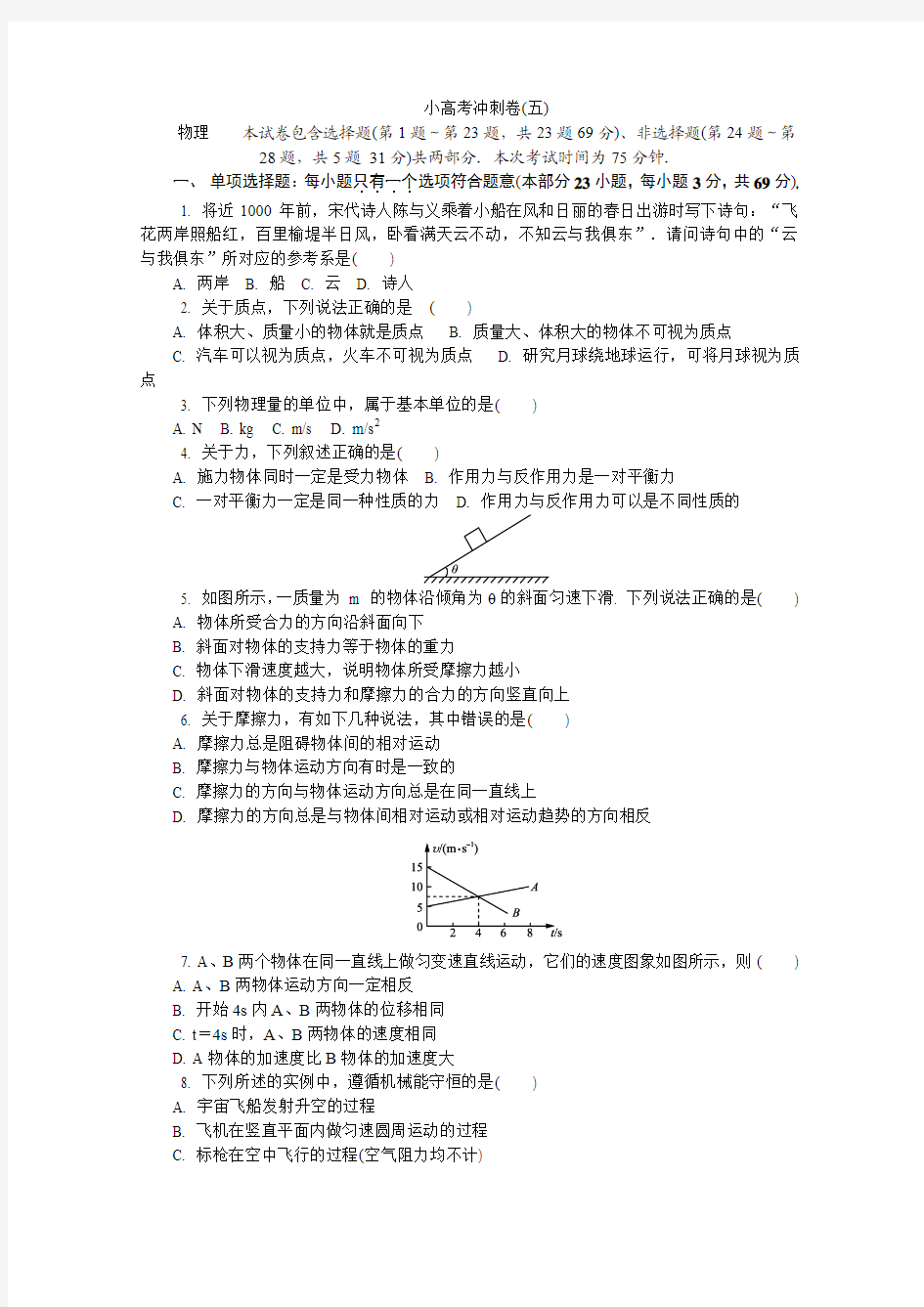 2018版江苏省物理学业水平测试复习小高考冲刺卷五
