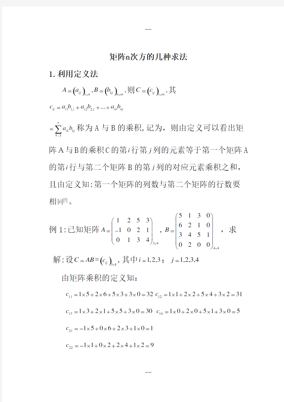 矩阵n次方的几种求法的归纳