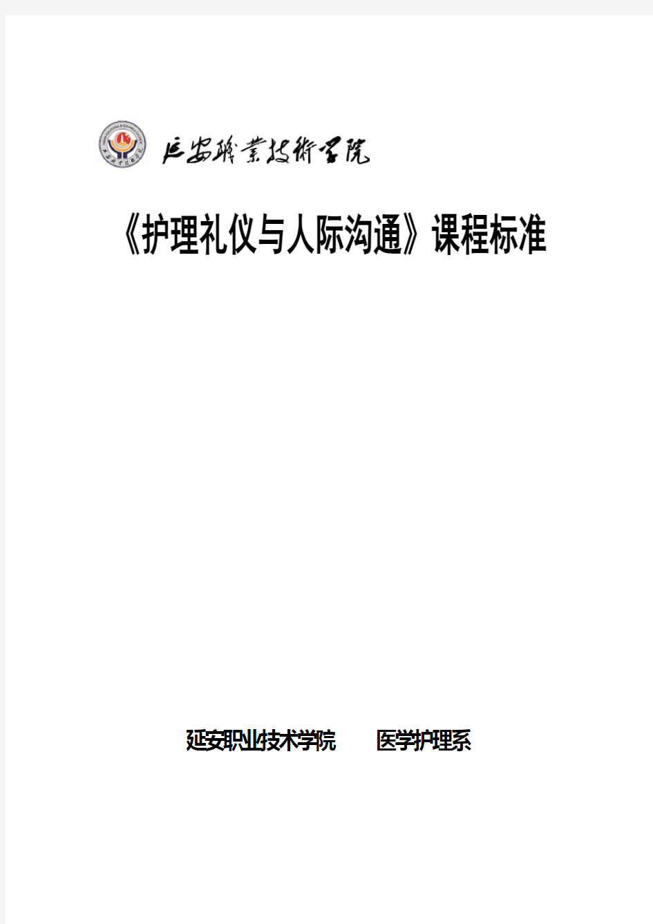 《护理礼仪与人际沟通》课程标准