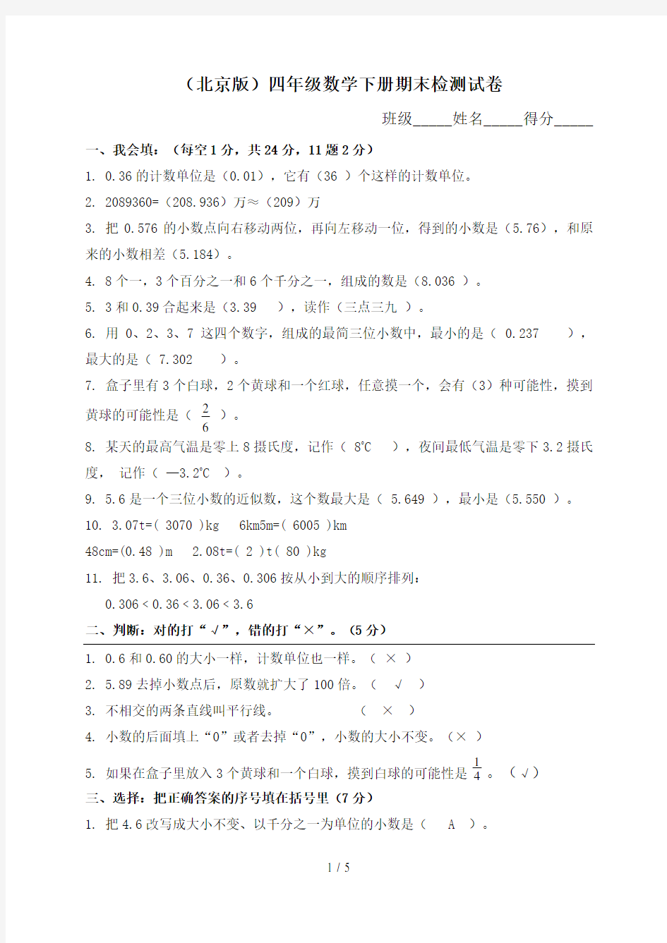 北京版小学四年级数学下册期末测试题及答案
