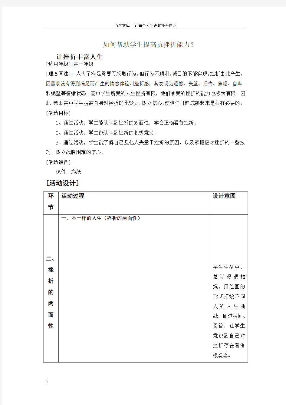 如何提高学生抗挫折能力——心理课教学设计