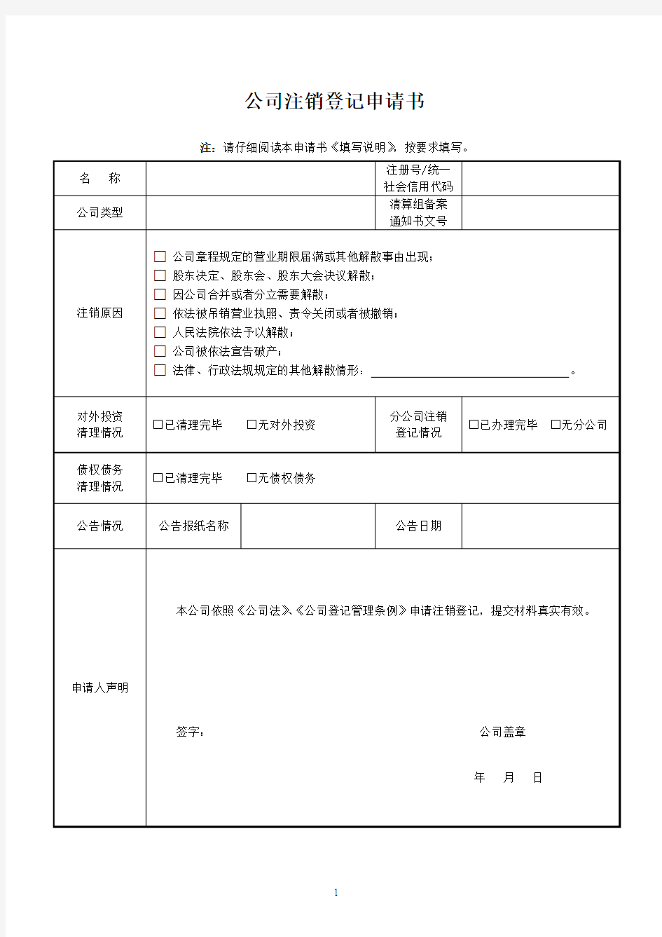 公司注销登记申请书