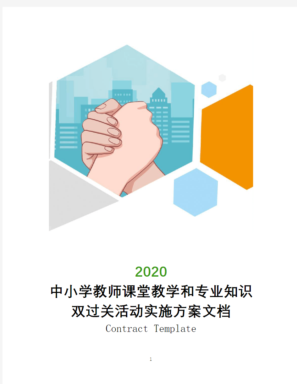 中小学教师课堂教学和专业知识双过关活动实施方案文档