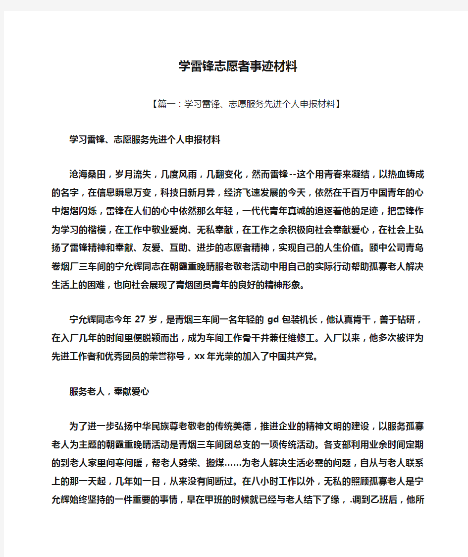 雷锋作文之学雷锋志愿者事迹材料