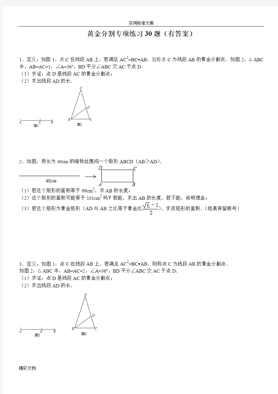 (1502)黄金分割专项练习30的题目(有问题详解)