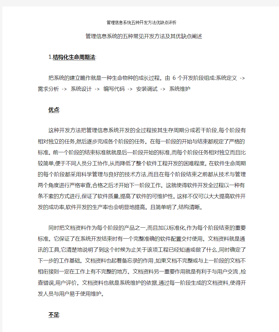 管理信息系统五种开发方法优缺点评析