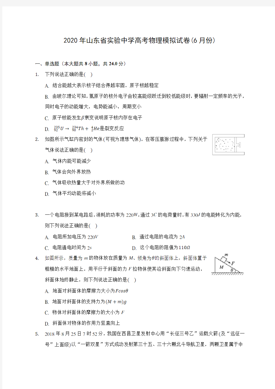 2020年山东省实验中学高考物理模拟试卷(6月份) (含答案解析)