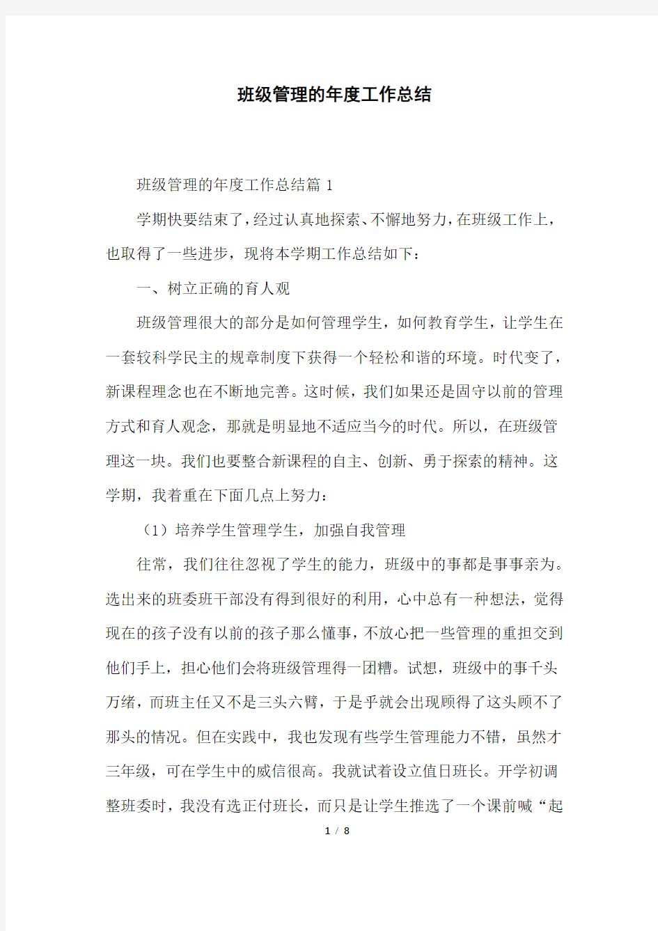 班级管理的年度工作总结