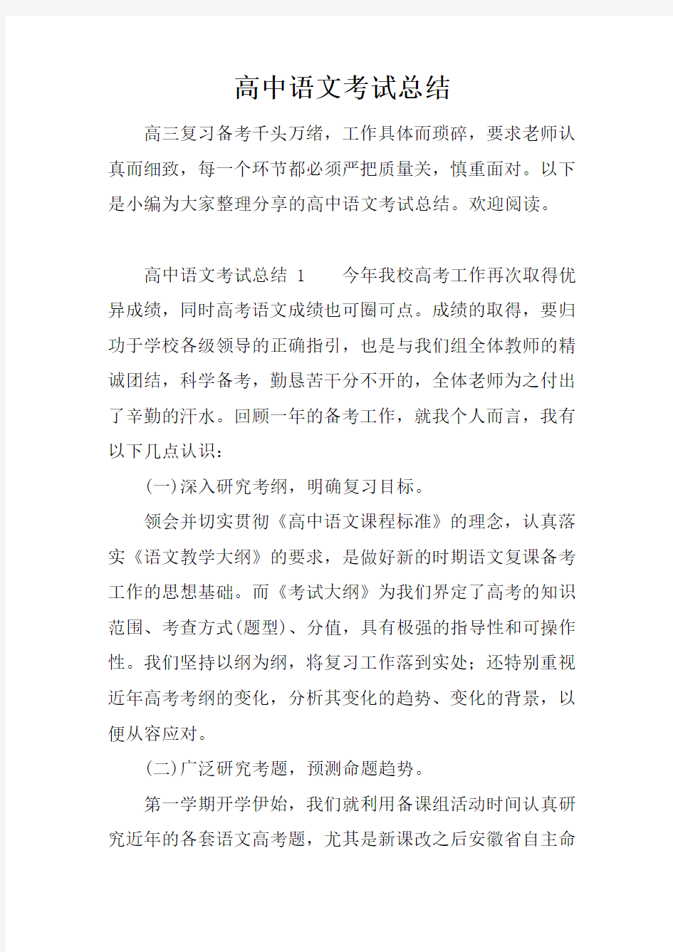 高中语文考试总结