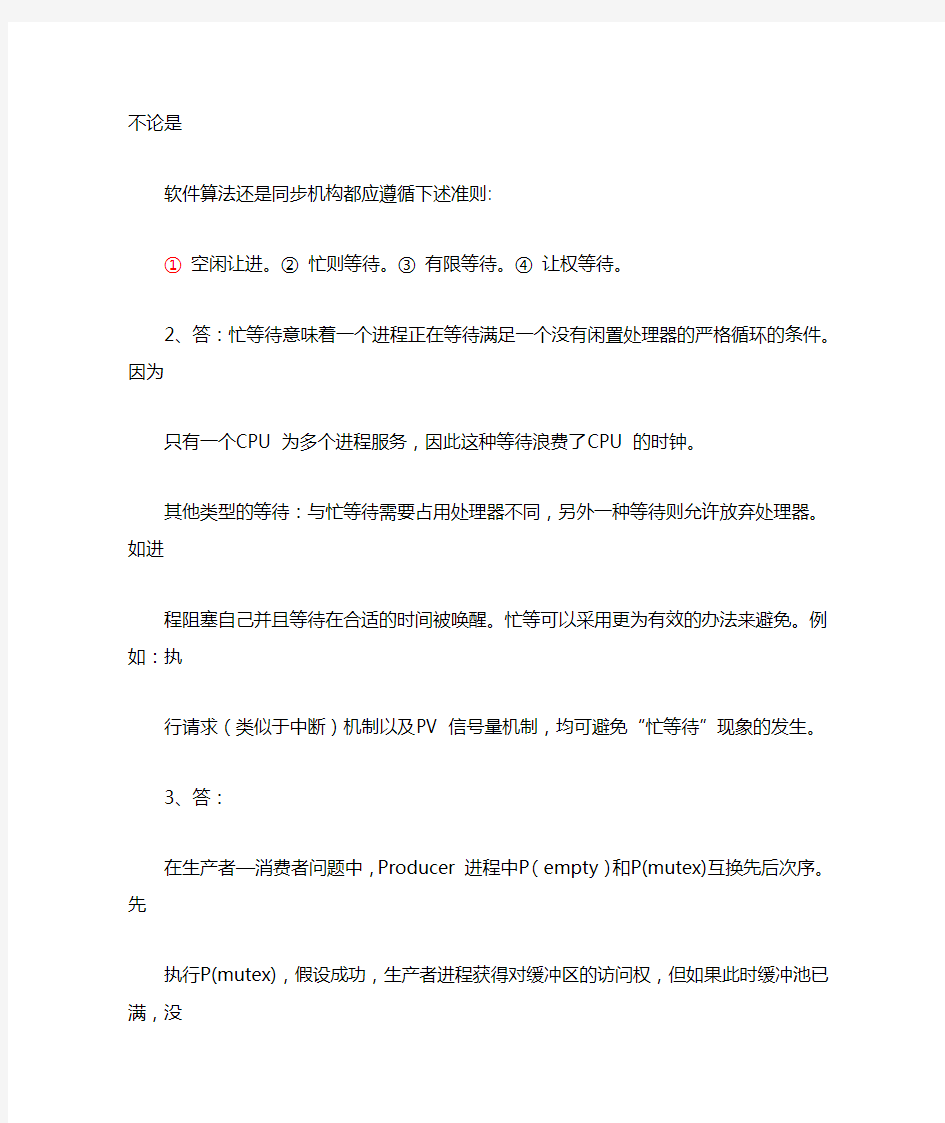 操作系统课后习题答案 3 进程同步与通信